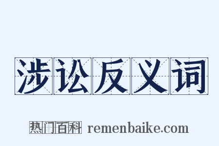 涉讼反义词是什么意思的图片